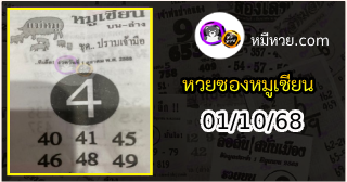 หวยซอง หมูเซียน 01/10/68