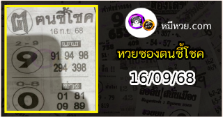 หวยซอง ฅนชี้โชค 16/09/68