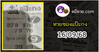 หวยซองแป๊ะกง 16/09/68