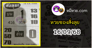 หวยซองสั่งลุย 16/09/68