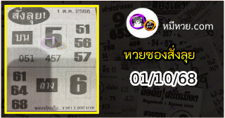 หวยซองสั่งลุย 01/10/68