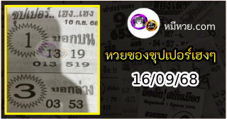 หวยซองซุปเปอร์เฮงเฮง 16/09/68