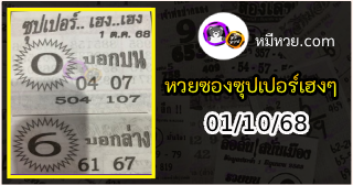 หวยซองซุปเปอร์เฮงเฮง 01/10/68