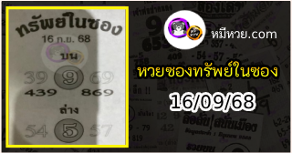 หวยซองทรัพย์ในซอง 16/09/68