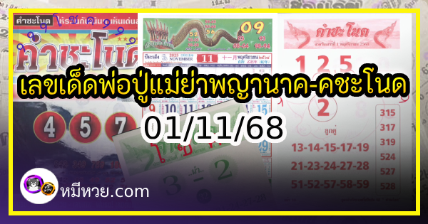 เลขเด็ดพ่อปู่แม่ย่าพญานาค-คำชะโนด งวด 01/11/68