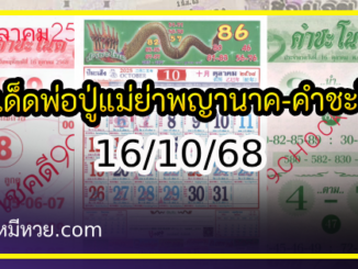 เลขเด็ดพ่อปู่แม่ย่าพญานาค-คำชะโนด งวด 16/10/68