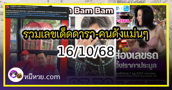 รวมเลขเด็ดดารา-คนดังแม่นๆ อยากมีโชค มาทางนี้ งวด 16/10/68