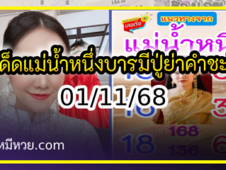 เลขเด็ดแม่น้ำหนึ่ง บารมีปู่-ย่าคำชะโนด งวด 01/11/68