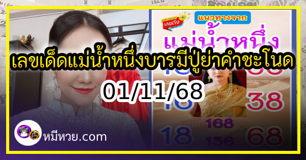 เลขเด็ดแม่น้ำหนึ่ง บารมีปู่-ย่าคำชะโนด งวด 01/11/68