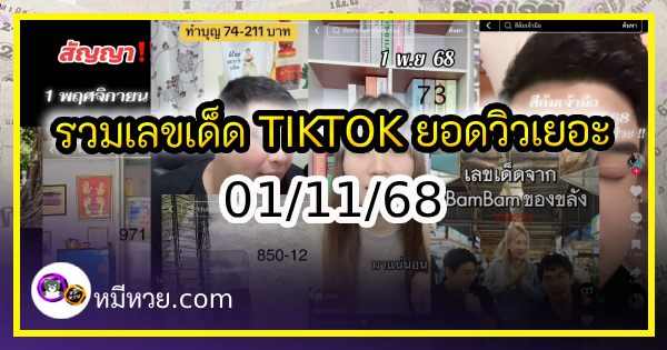 รวมเลขเด็ด TIKTOK ยอดวิวเยอะ 01/11/68 งวดนี้มาส่องต่อ