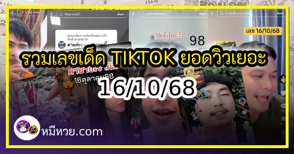รวมเลขเด็ด TIKTOK ยอดวิวเยอะ 16/10/68 งวดนี้มาส่องต่อ