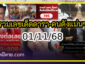 รวมเลขเด็ดดารา-คนดังแม่นๆ อยากมีโชค มาทางนี้ งวด 01/11/68