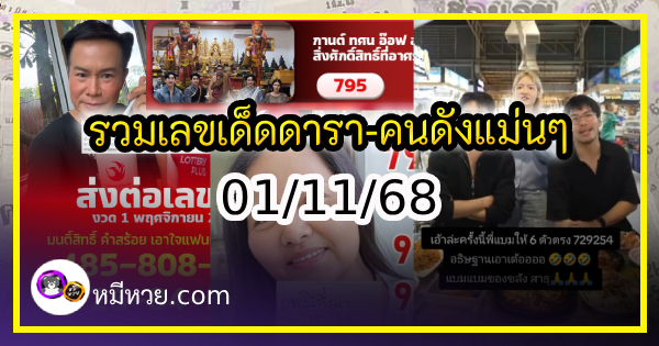 รวมเลขเด็ดดารา-คนดังแม่นๆ อยากมีโชค มาทางนี้ งวด 01/11/68