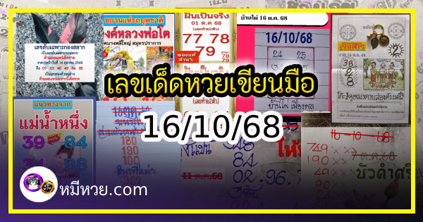 เลขเด็ดหวยเขียนมือ คอหวยตามหาทุกงวด 16/10/68