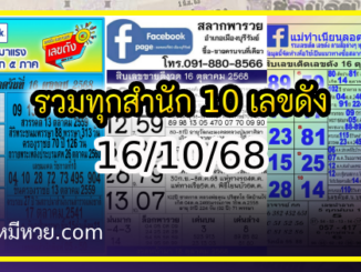 รวมทุกสำนัก 10 เลขดังคนแห่ซื้อเยอะ 16/10/68 เลขห้ามพลาดเด้อสู