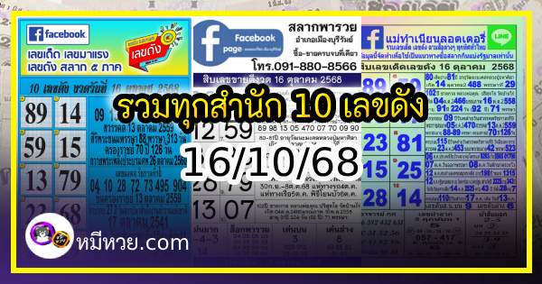 รวมทุกสำนัก 10 เลขดังคนแห่ซื้อเยอะ 16/10/68 เลขห้ามพลาดเด้อสู