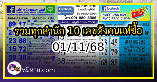 รวมทุกสำนัก 10 เลขดังคนแห่ซื้อเยอะ 01/11/68 เลขห้ามพลาดเด้อสู