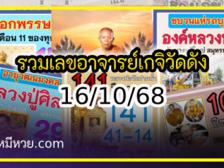 รวมเลขอาจารย์เกจิวัดดังทั่วประเทศที่ทุกคนรอคอย งวด 16/10/68