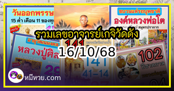 รวมเลขอาจารย์เกจิวัดดังทั่วประเทศที่ทุกคนรอคอย งวด 16/10/68