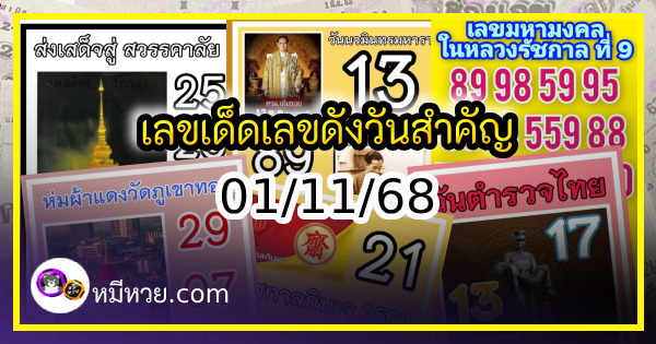 เลขเด็ดเลขดังวันสำคัญ งวดวันที่ 01 พฤศจิกายน 2568