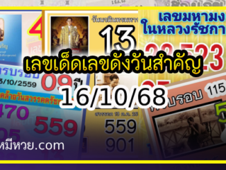 เลขเด็ดเลขดังวันสำคัญ งวดวันที่ 16 ตุลาคม 2568