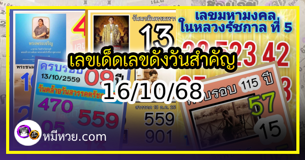 เลขเด็ดเลขดังวันสำคัญ งวดวันที่ 16 ตุลาคม 2568