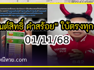 “มนต์สิทธิ์ คำสร้อย” ใบ้ตรงทุกงวด คอหวยห้ามพลาด งวด 01/11/68