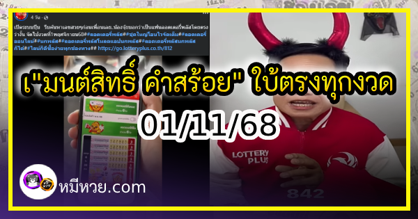 “มนต์สิทธิ์ คำสร้อย” ใบ้ตรงทุกงวด คอหวยห้ามพลาด งวด 01/11/68