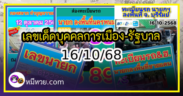 เลขเด็ดบุคคลการเมือง-รัฐบาล งวด 16/10/68