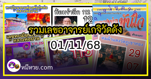 รวมเลขอาจารย์เกจิวัดดังทั่วประเทศที่ทุกคนรอคอย งวด 01/11/68