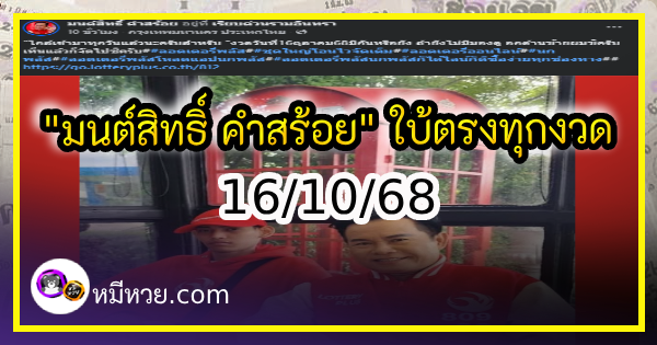 “มนต์สิทธิ์ คำสร้อย” ใบ้ตรงทุกงวด คอหวยห้ามพลาด งวด 16/10/68