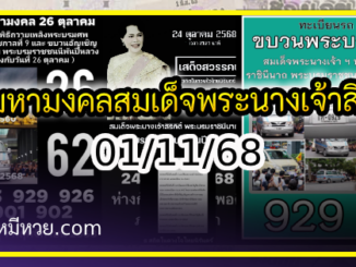 เลขมหามงคลสมเด็จพระนางเจ้าสิริกิติ์ งวด 01/11/68