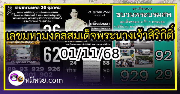 เลขมหามงคลสมเด็จพระนางเจ้าสิริกิติ์ งวด 01/11/68