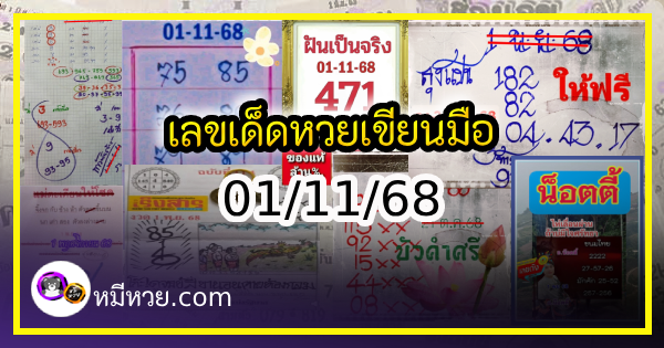 เลขเด็ดหวยเขียนมือ คอหวยตามหาทุกงวด 01/11/68
