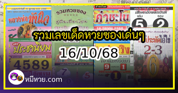 รวมเลขเด็ดหวยซองเด่นๆ แม่นๆ งวด 16/10/68