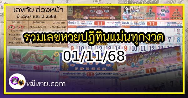 รวมเลขหวยปฎิทิน แม่นทุกงวดแป๊ะปังจริง 01/11/68