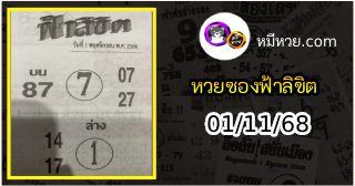หวยซองฟ้าลิขิต 01/11/68