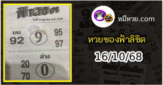 หวยซองฟ้าลิขิต 16/10/68