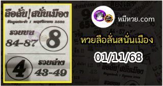 หวยซองลือลั่นสนั่นเมือง 01/11/68