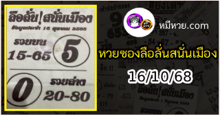 หวยซองลือลั่นสนั่นเมือง 16/10/68