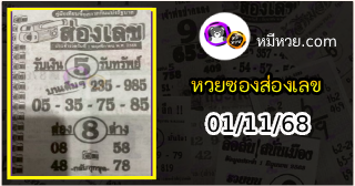 หวยซองส่องเลข 01/11/68