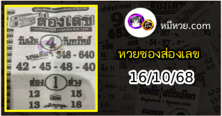หวยซองส่องเลข 16/10/68