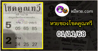 หวยซอง โชคคูณทวี 01/11/68