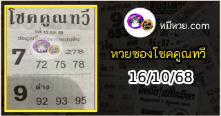 หวยซอง โชคคูณทวี 16/10/68