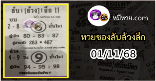หวยซอง ลับล้วงลึก 01/11/68