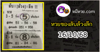 หวยซอง ลับล้วงลึก 16/10/68
