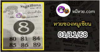 หวยซอง หมูเซียน 01/11/68