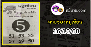 หวยซอง หมูเซียน 16/10/68