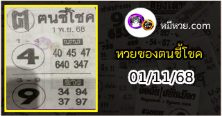 หวยซอง ฅนชี้โชค 01/11/68