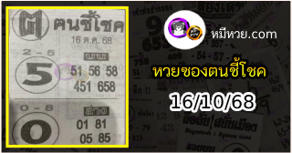 หวยซอง ฅนชี้โชค 16/10/68